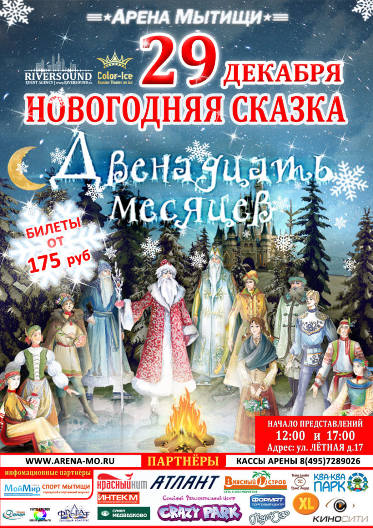 Афиша 3. Новогодние афиши новогоднее Ледовое шоу. Новогодняя афиша Мытищи. Арена Мытищи афиша. Афиша на новогодней арене.